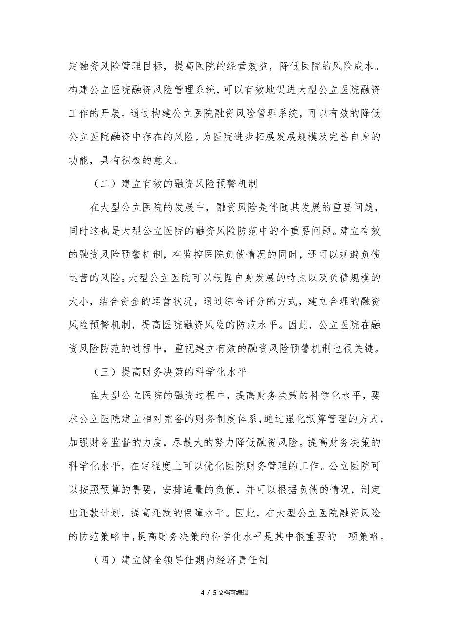 大型公立医院的融资策略与融资风险_第4页