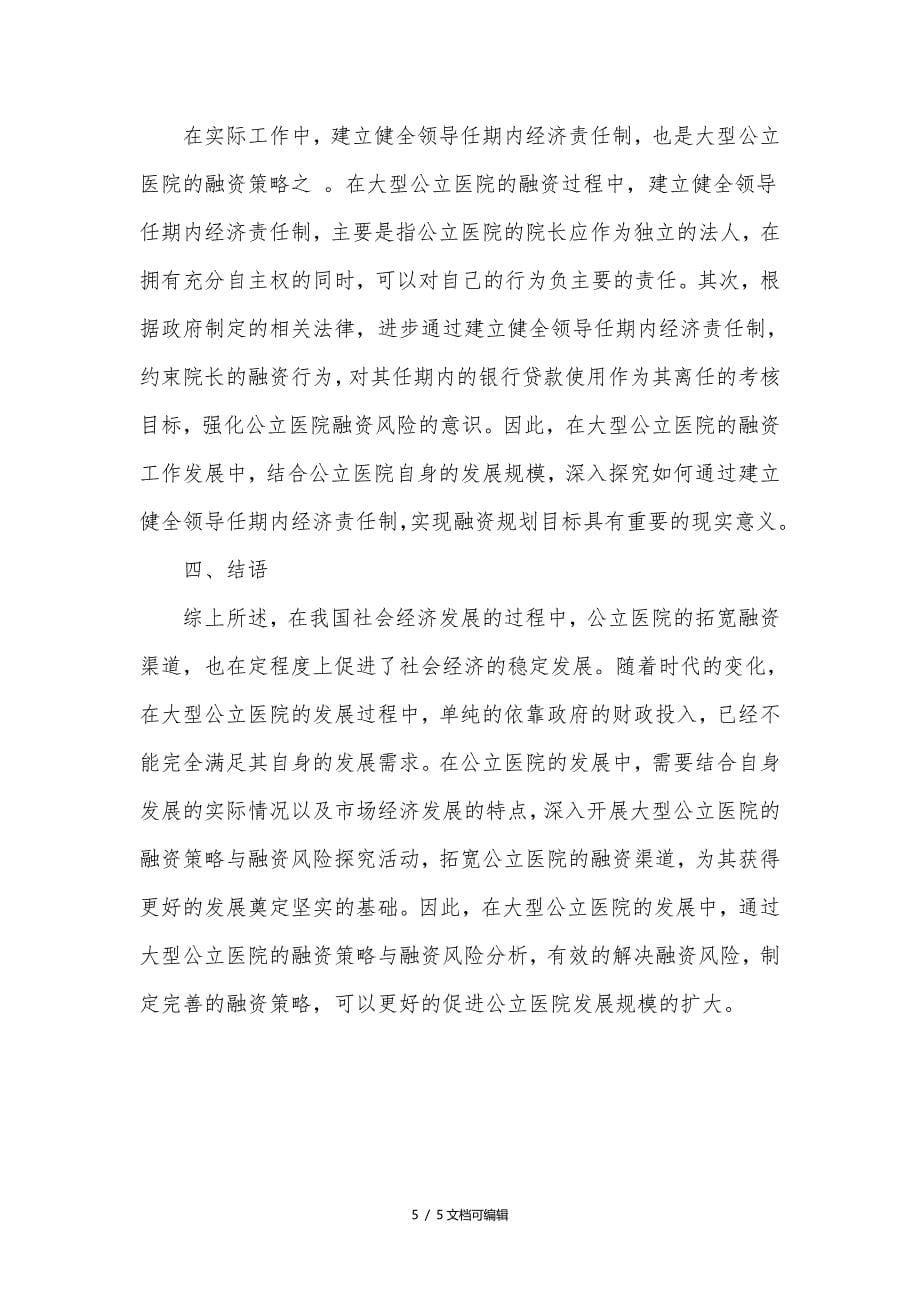 大型公立医院的融资策略与融资风险_第5页