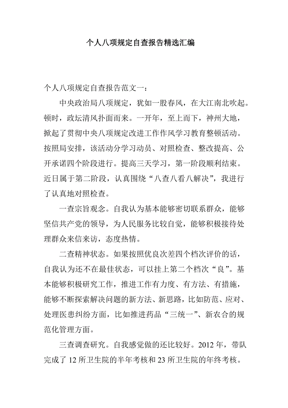 个人八项规定自查报告精选汇编_第1页