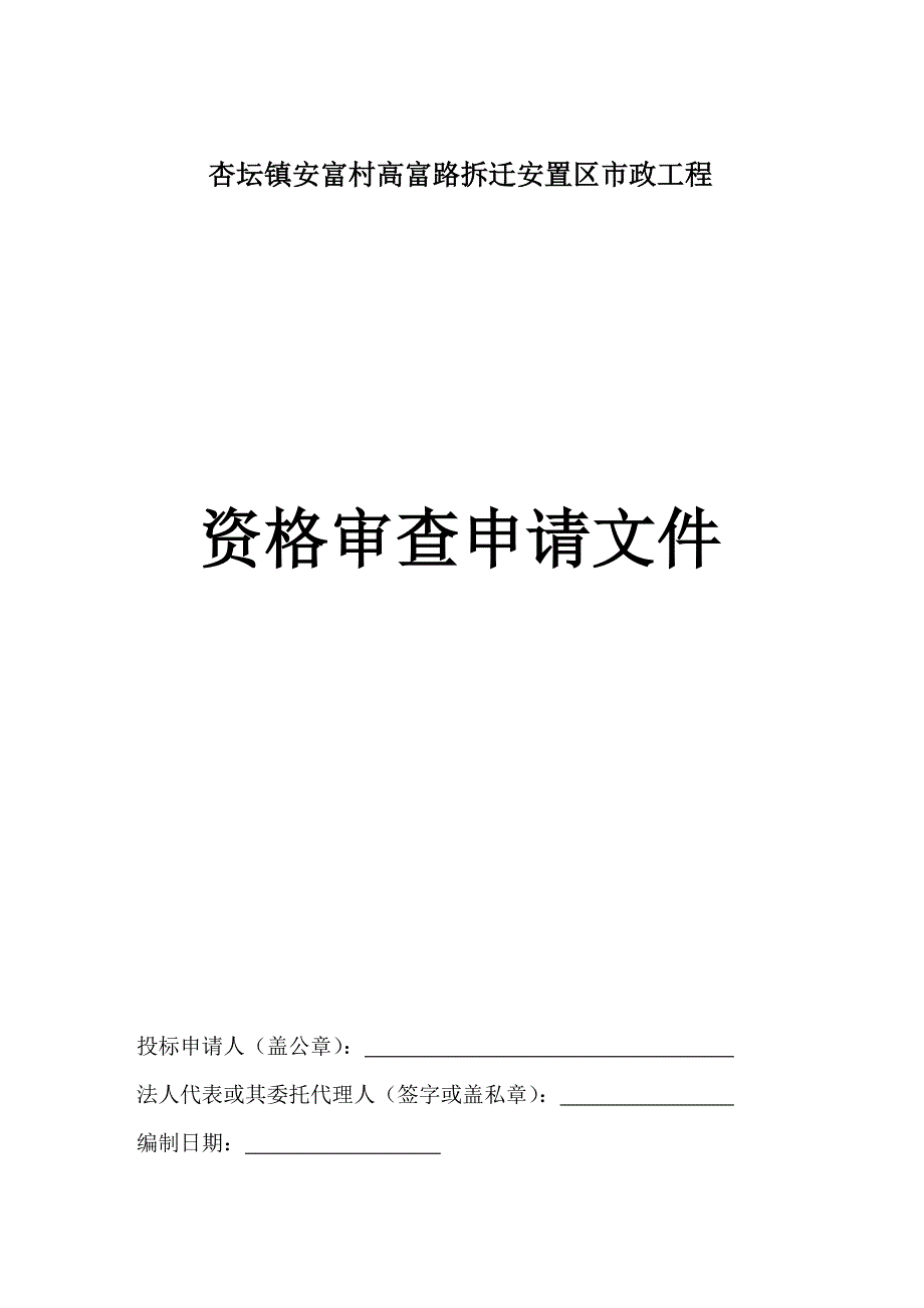 杏坛镇安富村高富路拆迁安置区市政工程_第1页