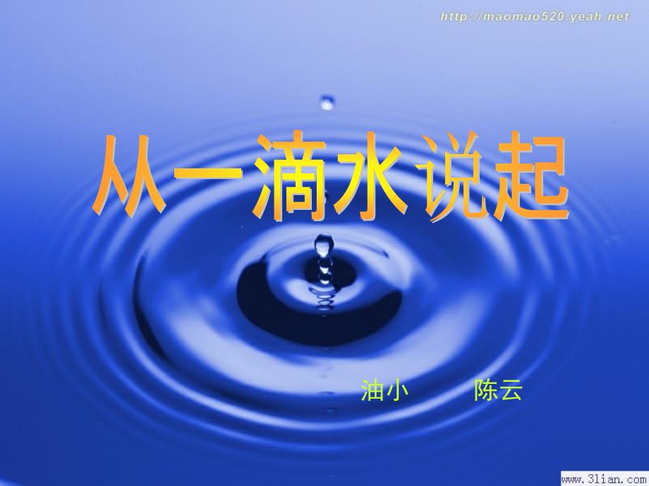 从一滴水说起.课件_第2页