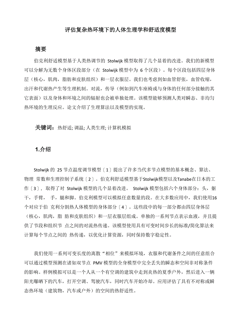 评估复杂热环境下的人体生理学和舒适度模型_第1页