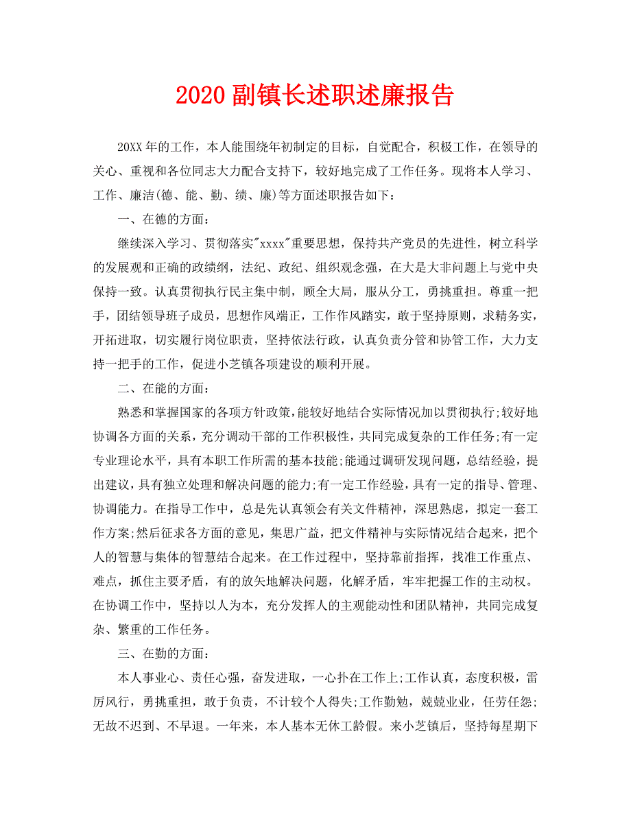 2020副镇长述职述廉报告_第1页