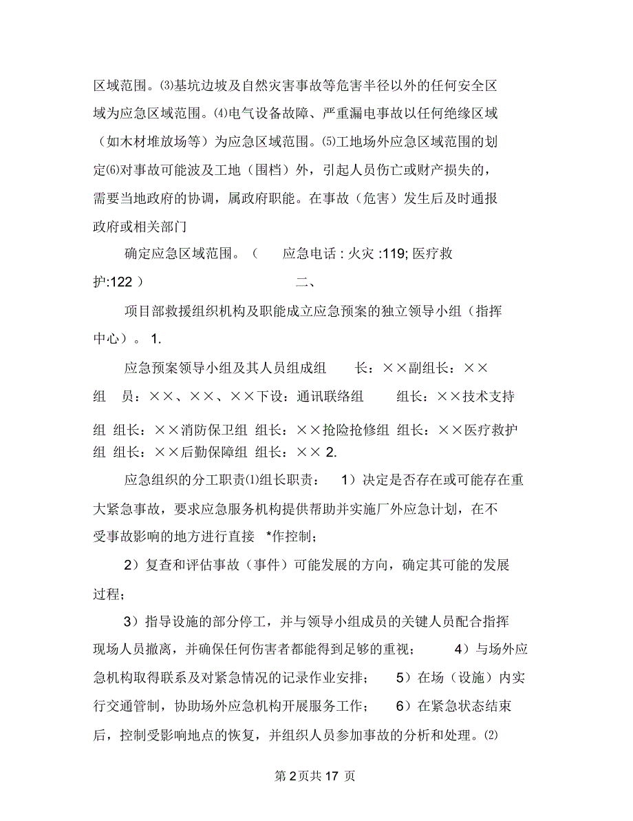 某工程各类火灾灭火方案及各类事故应急预案与某工程喷锚支护方案汇编_第2页