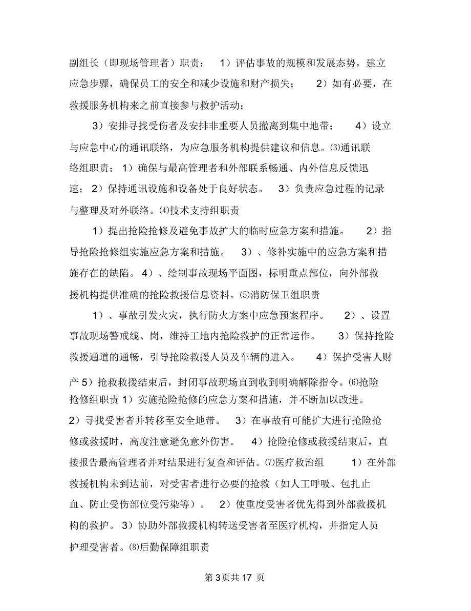 某工程各类火灾灭火方案及各类事故应急预案与某工程喷锚支护方案汇编_第3页