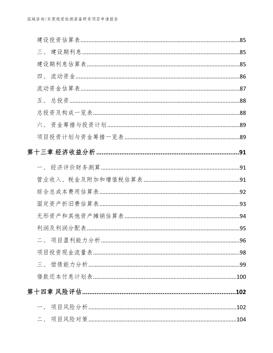 东莞视觉检测装备研发项目申请报告_模板参考_第4页