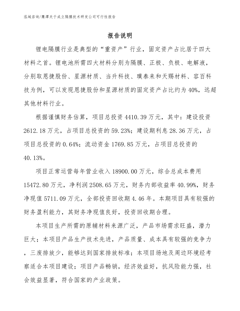 鹰潭关于成立隔膜技术研发公司可行性报告_第1页