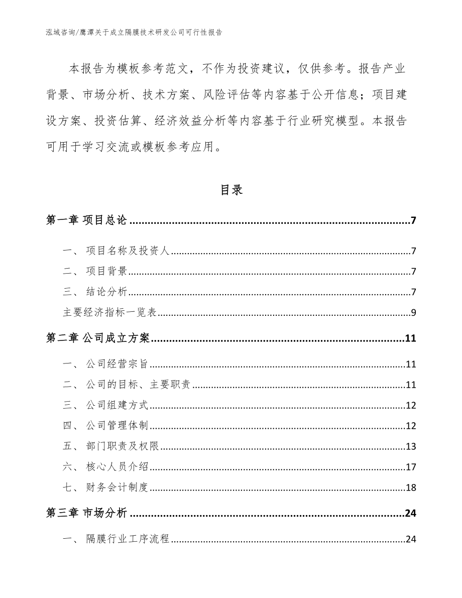 鹰潭关于成立隔膜技术研发公司可行性报告_第2页