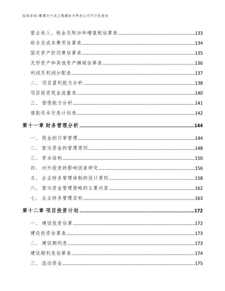 鹰潭关于成立隔膜技术研发公司可行性报告_第5页