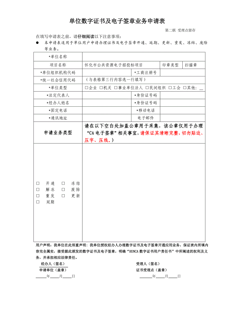 单位数字证书及电子签章业务申请表_第2页