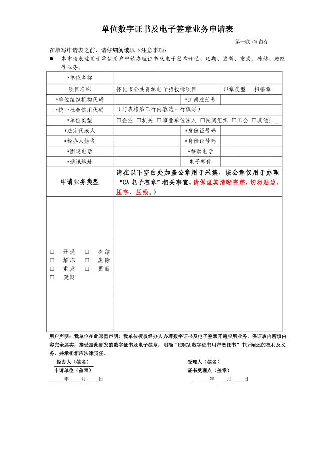 单位数字证书及电子签章业务申请表