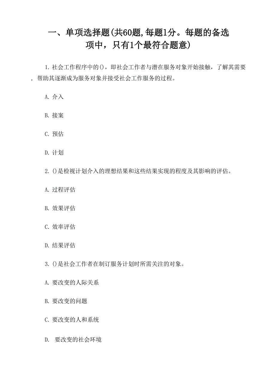 社工考试题附答案一_第1页