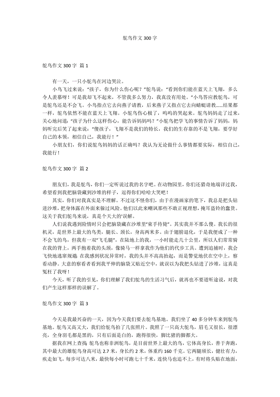 鸵鸟作文300字_第1页
