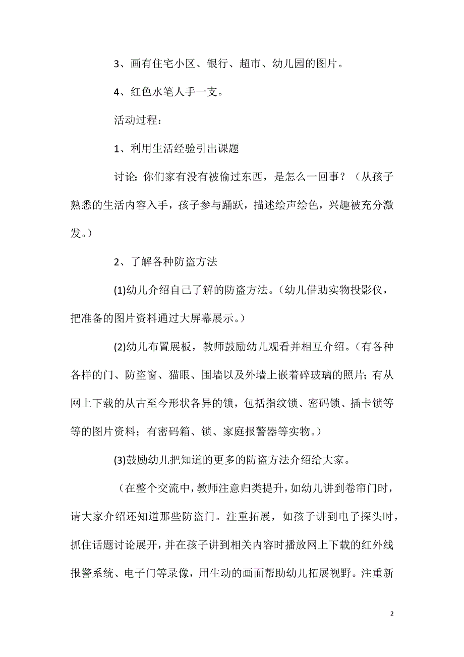 大班主题活动生活中的防盗教案反思.doc_第2页