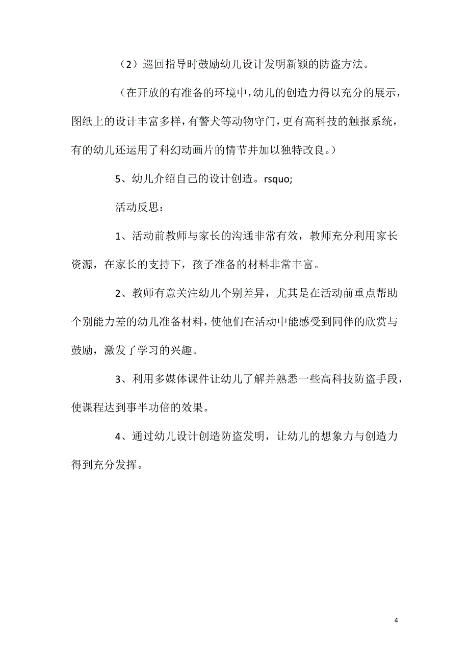 大班主题活动生活中的防盗教案反思.doc_第4页