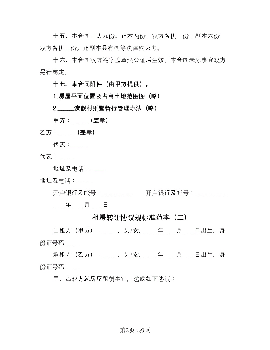 租房转让协议规标准范本（三篇）.doc_第3页