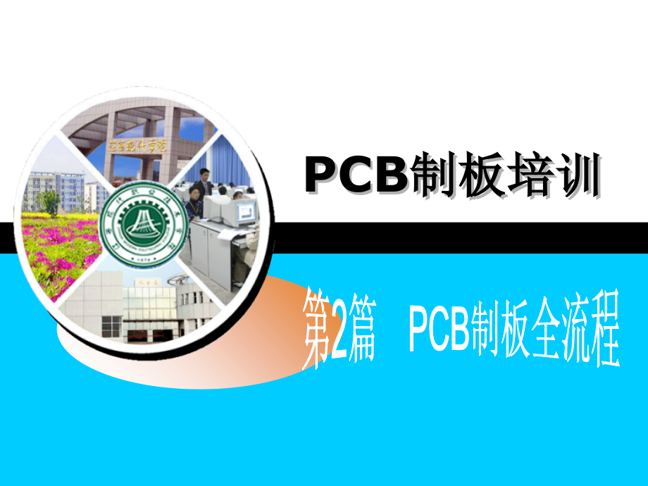 PCB制板全流程(PPT231页)_第1页