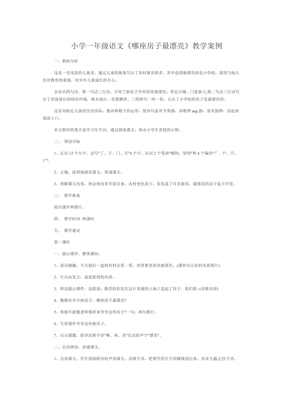 小学一年级语文那座房子最漂亮案例_第1页