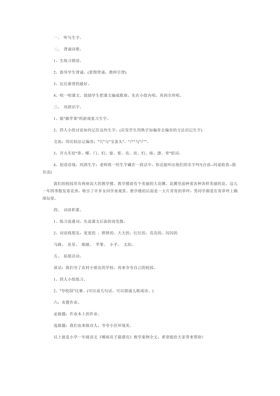 小学一年级语文那座房子最漂亮案例_第3页