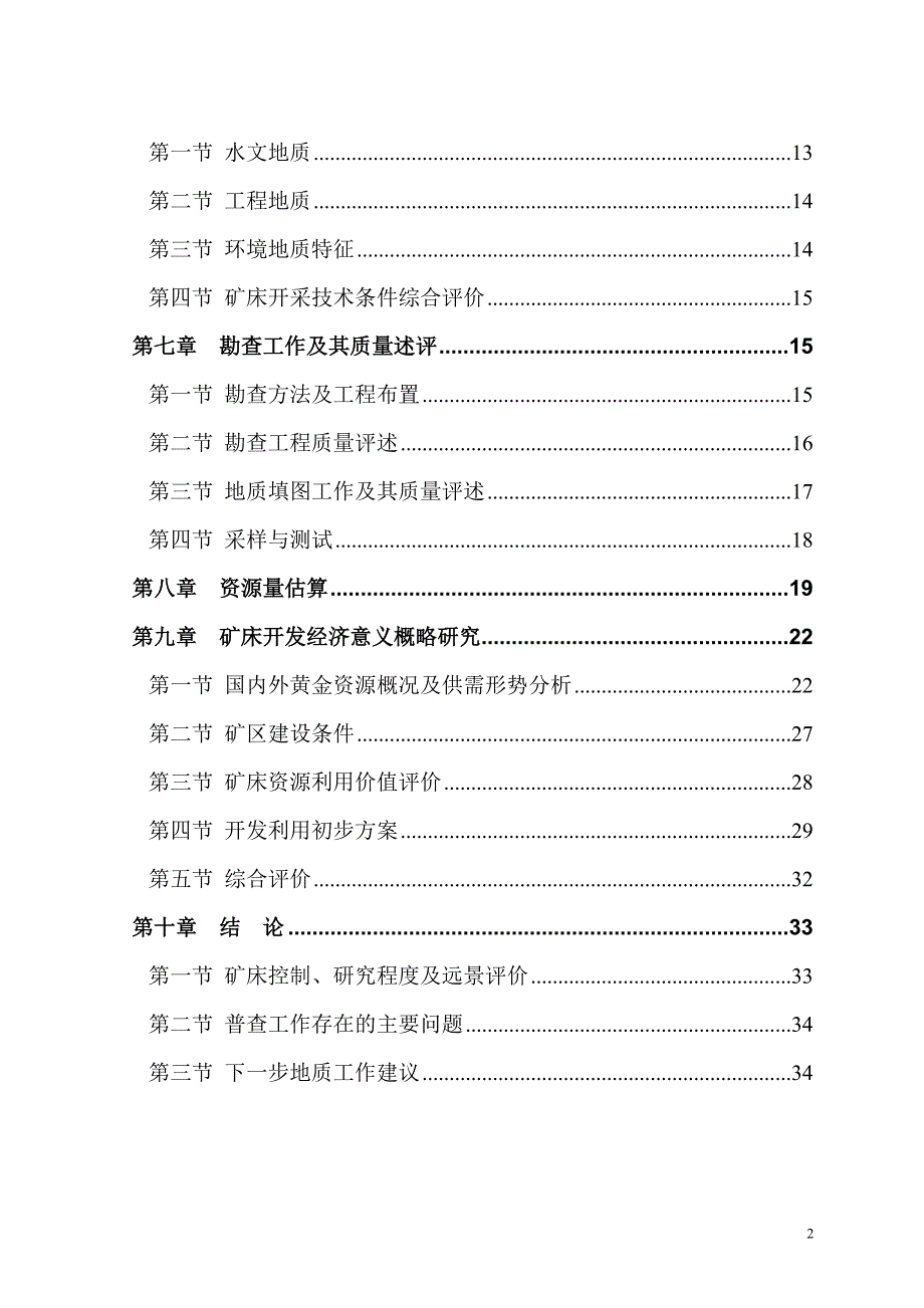 广西乐业县八洞金矿普查报告_第4页