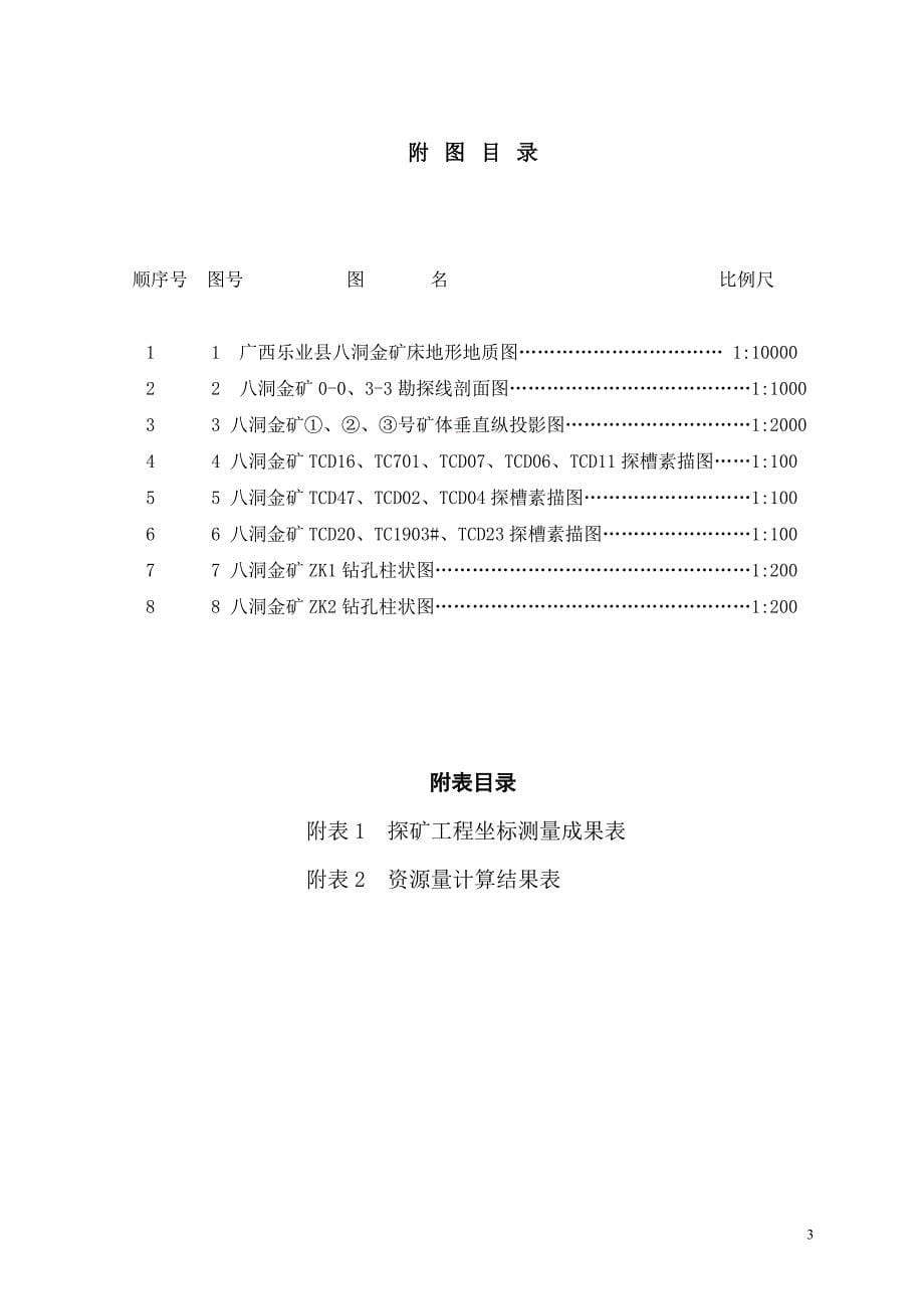 广西乐业县八洞金矿普查报告_第5页