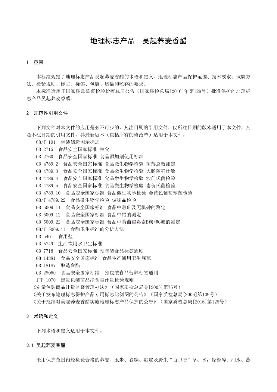 地理标志产品吴起荞麦香醋地方标准征求意见稿_第3页