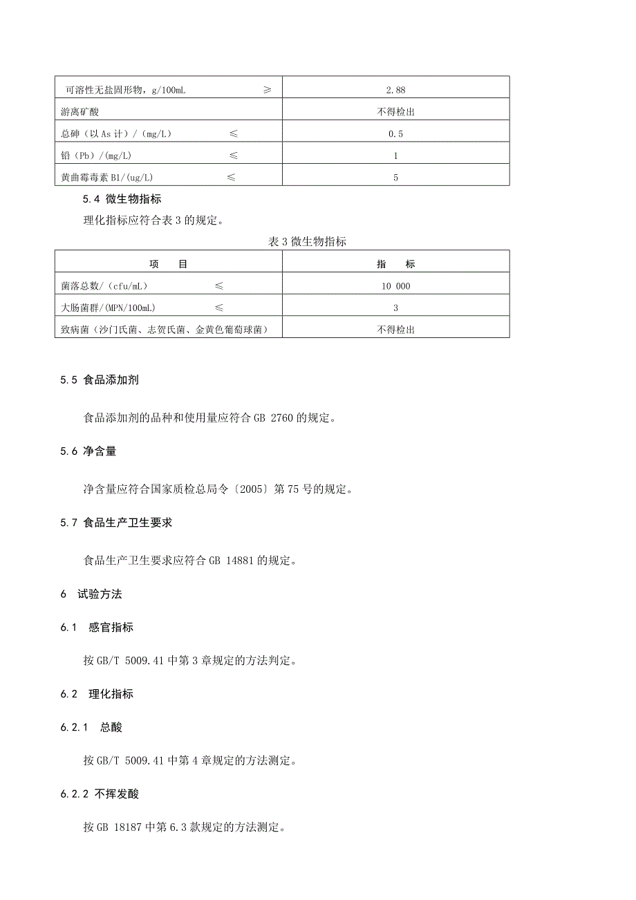 地理标志产品吴起荞麦香醋地方标准征求意见稿_第5页