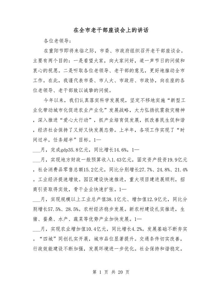 在全市老干部座谈会上的讲话