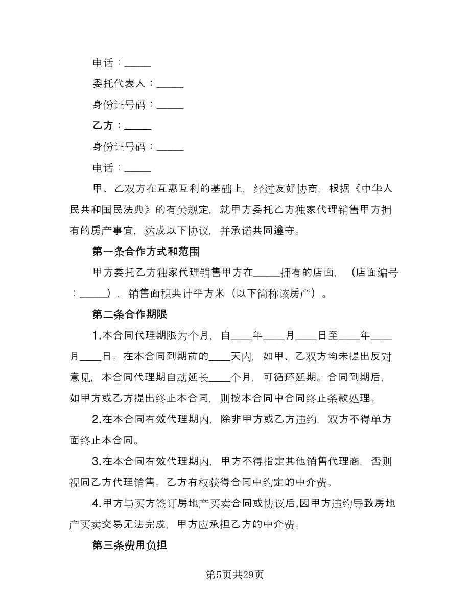 二手房销售代理合同（八篇）.doc_第5页