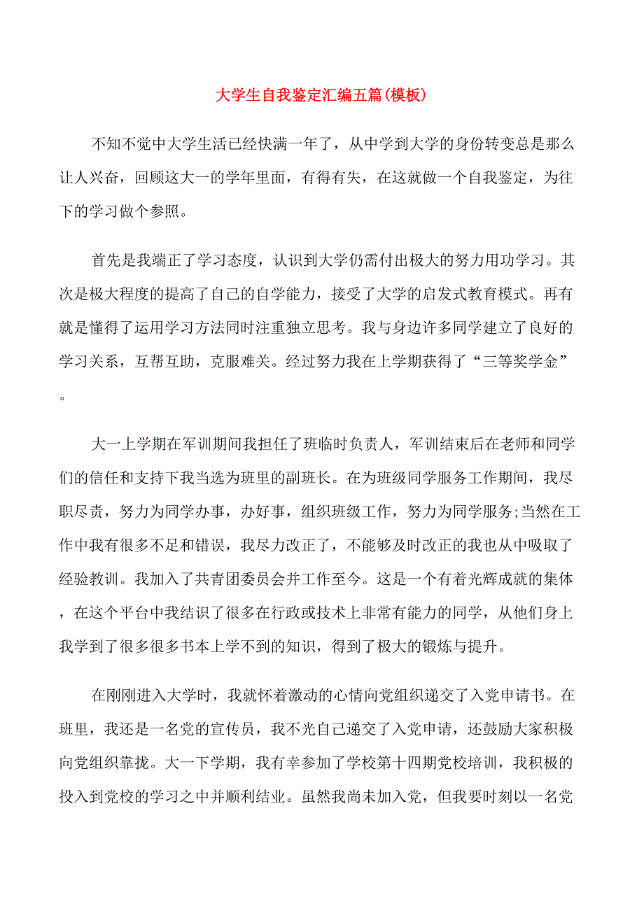 大学生自我鉴定汇编五篇(模板)_第1页