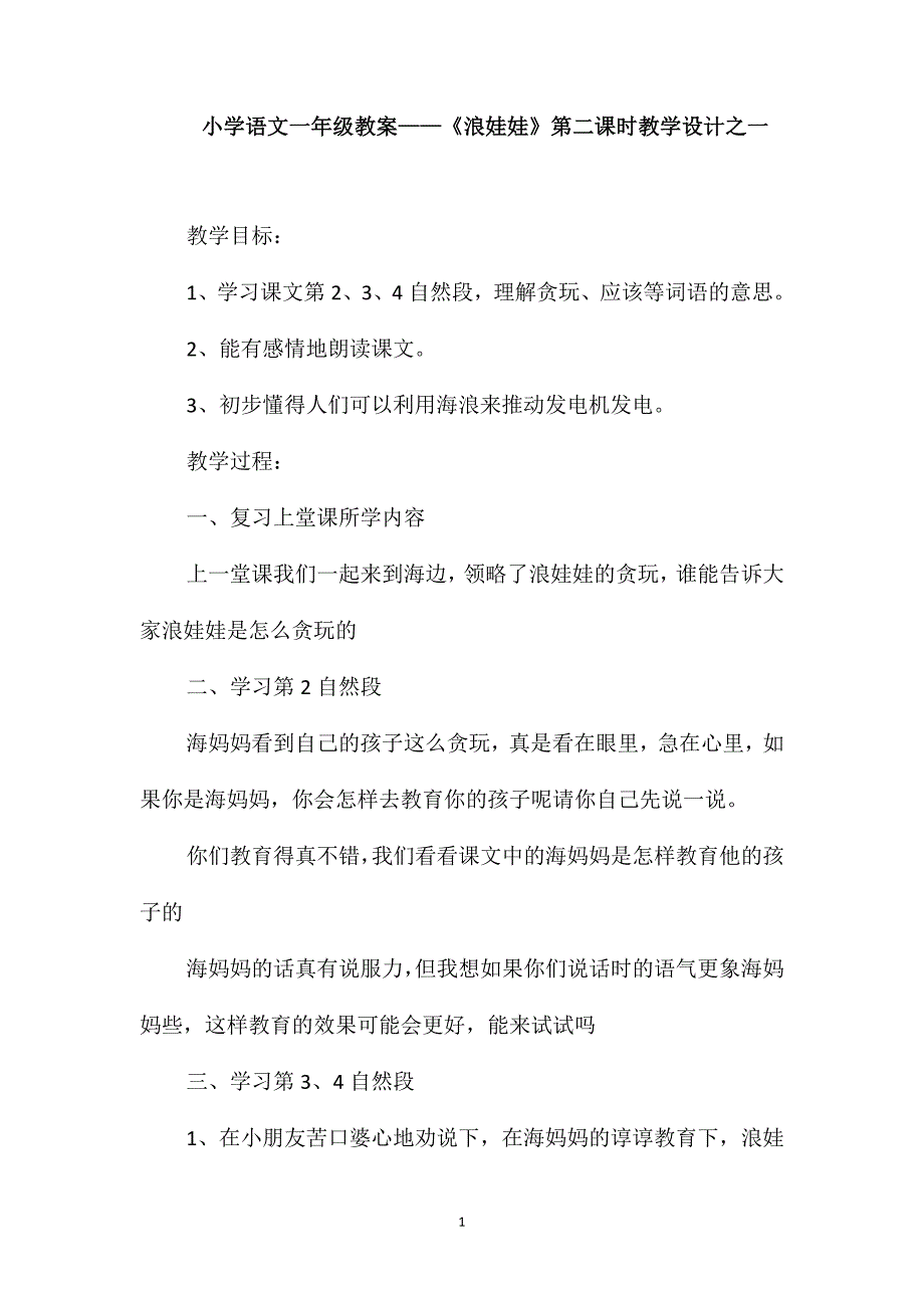 小学语文一年级教案-《浪娃娃》第二课时教学设计之一_第1页