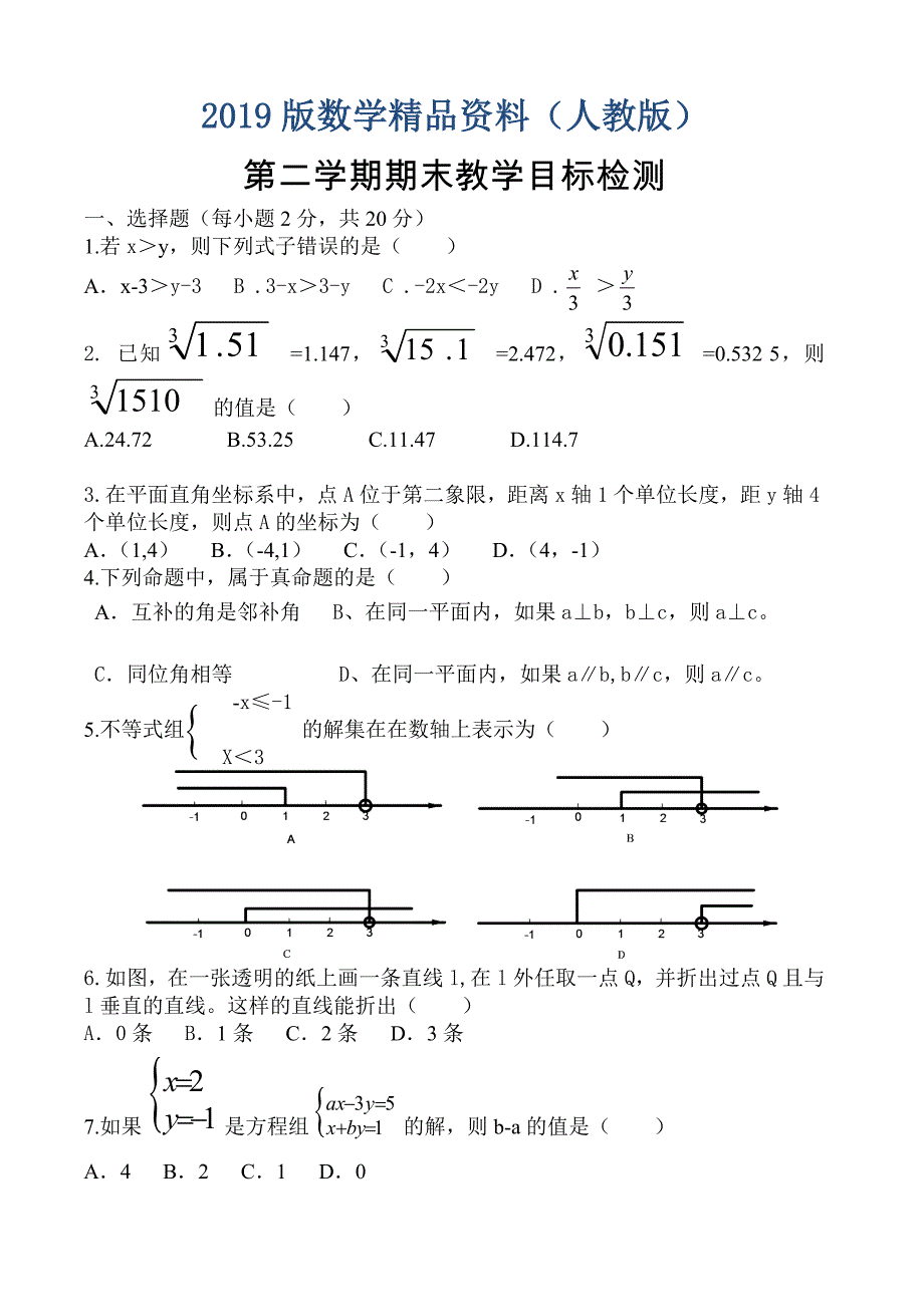 七年级下期末教学目标检测试卷_第1页