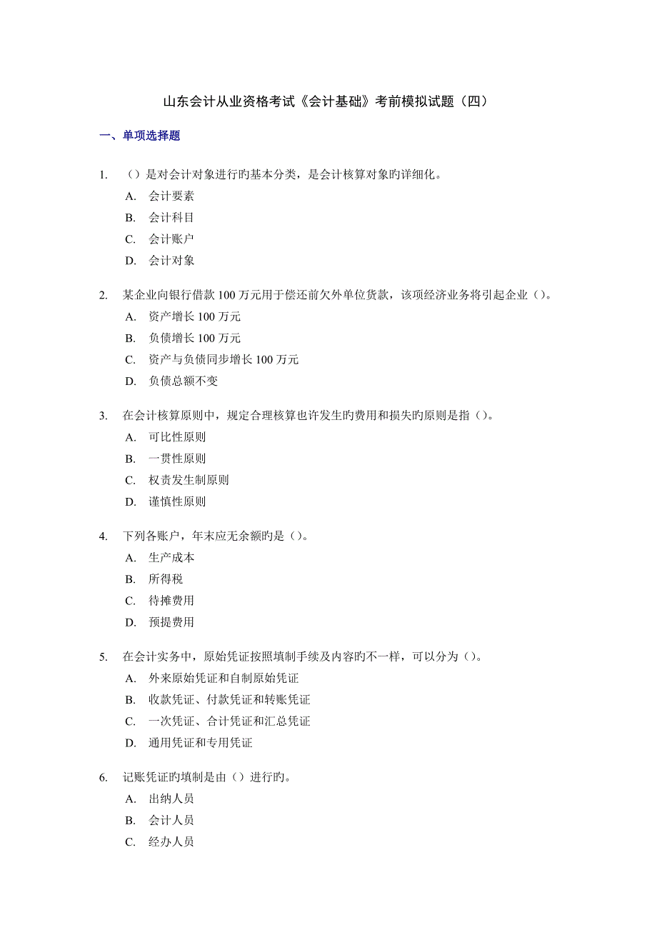 2023年山东会计从业资格考试会计基础考前模拟试题_第1页