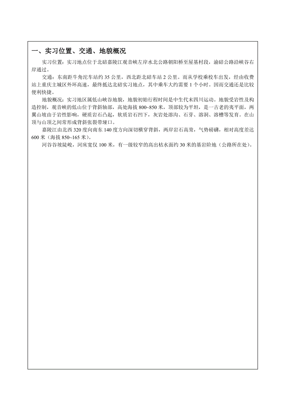 工程地质野外实习报告1.doc_第2页