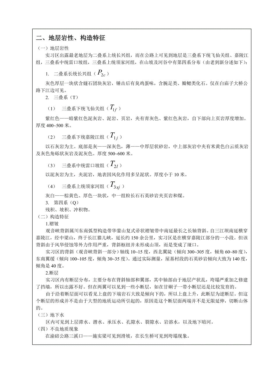 工程地质野外实习报告1.doc_第3页