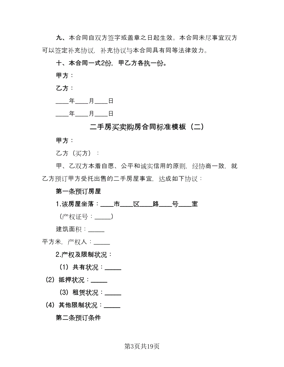 二手房买卖购房合同标准模板（6篇）_第3页