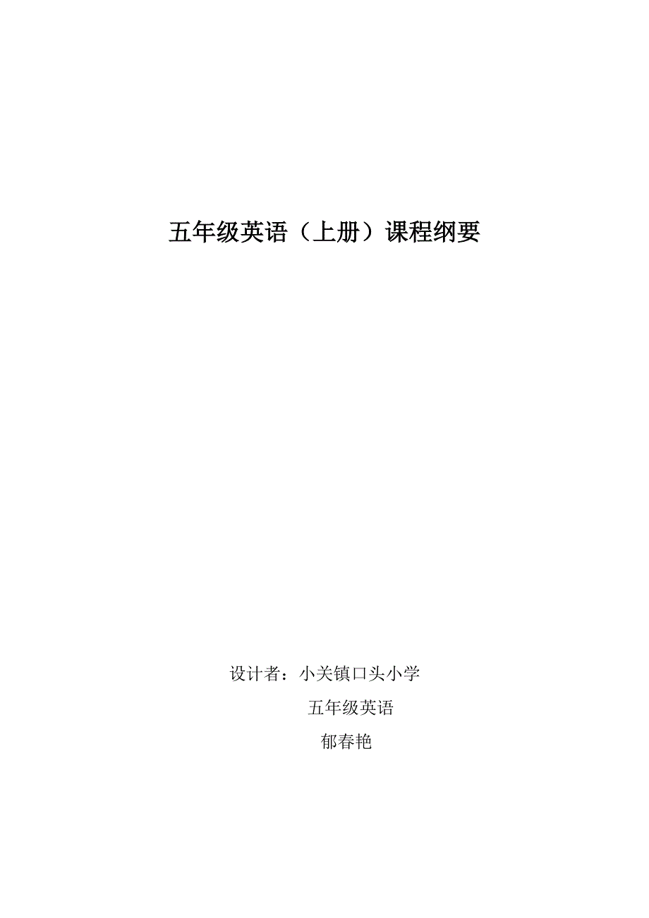五英上课程纲要yu.doc_第1页