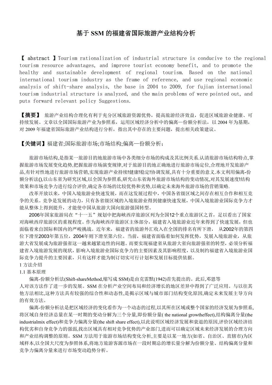 基于SSM的福建省国际旅游产业结构分析_第1页