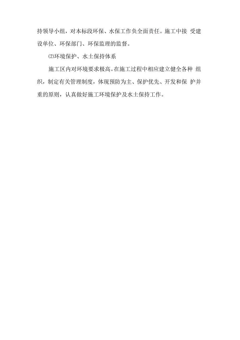 环境保护水土保持保证体系及保证措施_第2页