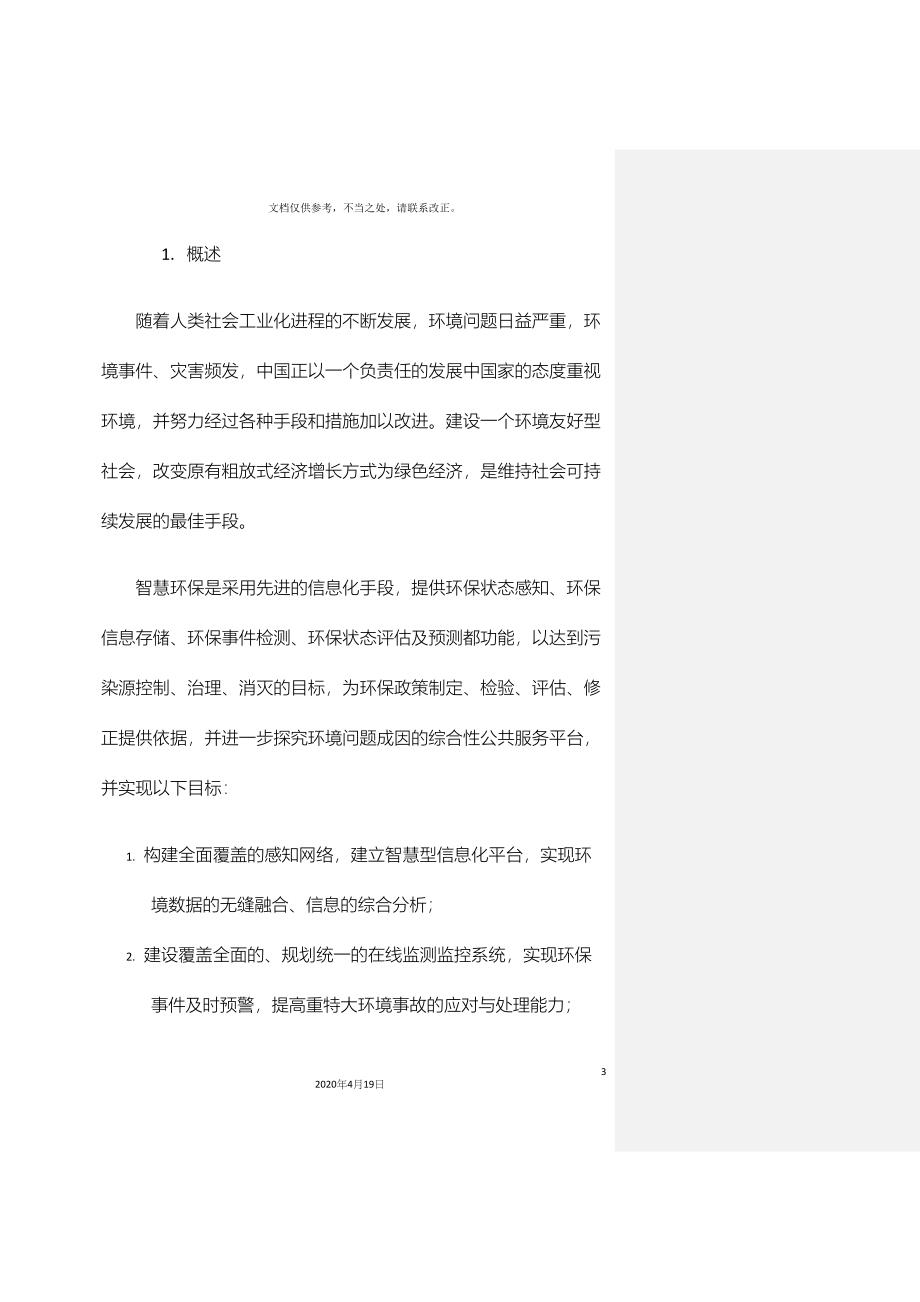 环境保护系统方案智慧环保.docx_第3页