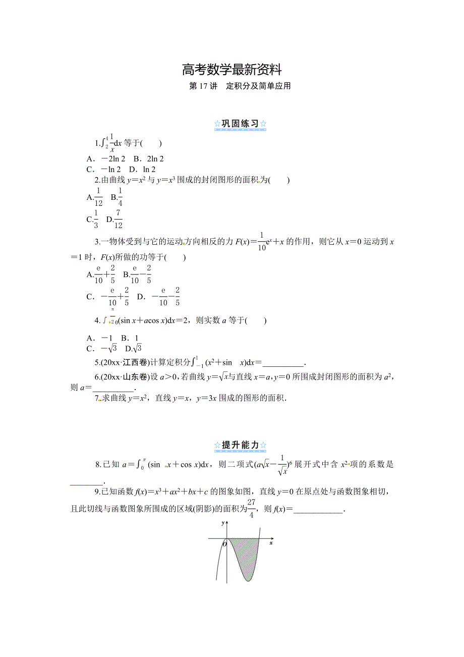 【最新资料】新课标第1轮高中数学理总复习第17讲定积分及简单应用同步测控及答案_第1页