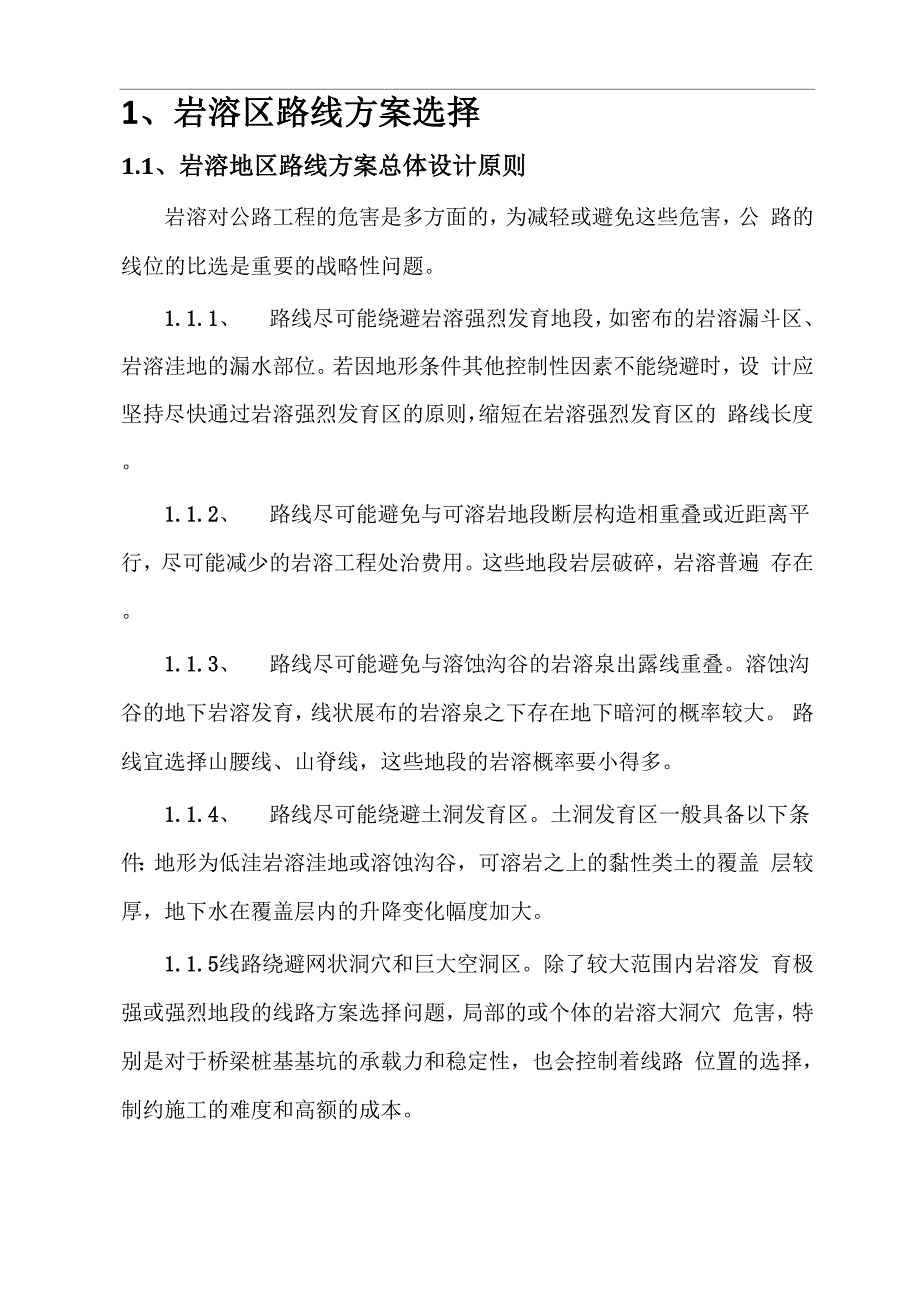 岩溶区公路选线、路基、桥梁、隧道设计重点与难点_第1页