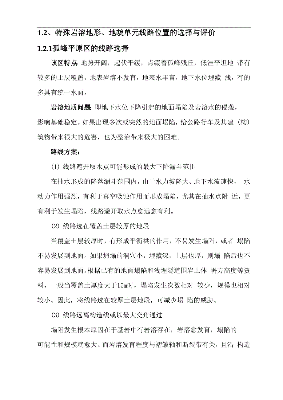 岩溶区公路选线、路基、桥梁、隧道设计重点与难点_第2页