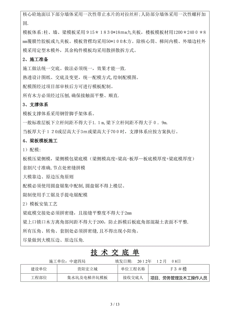 f区集水坑电梯井坑模板安装技术交底_第3页