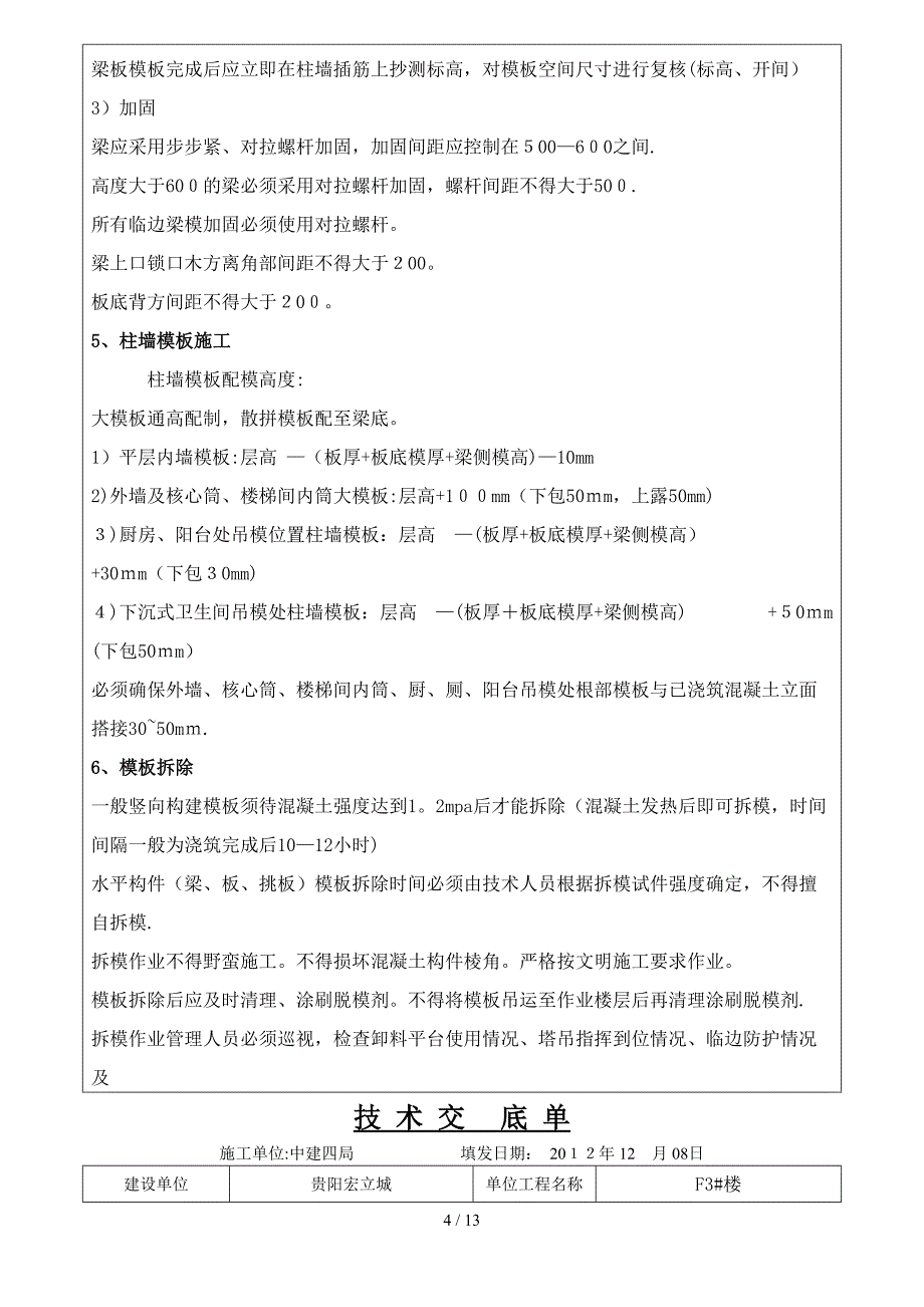 f区集水坑电梯井坑模板安装技术交底_第4页