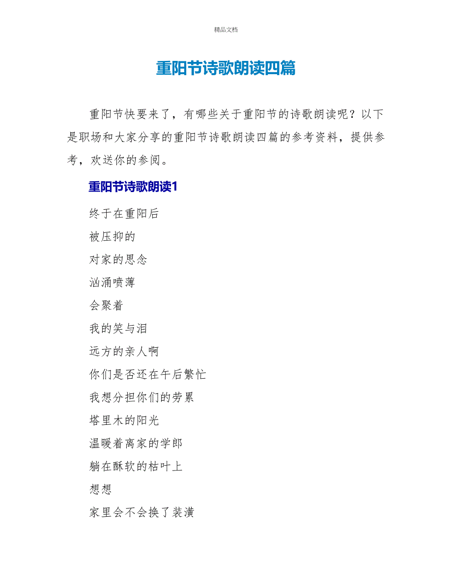 重阳节诗歌朗诵四篇_第1页