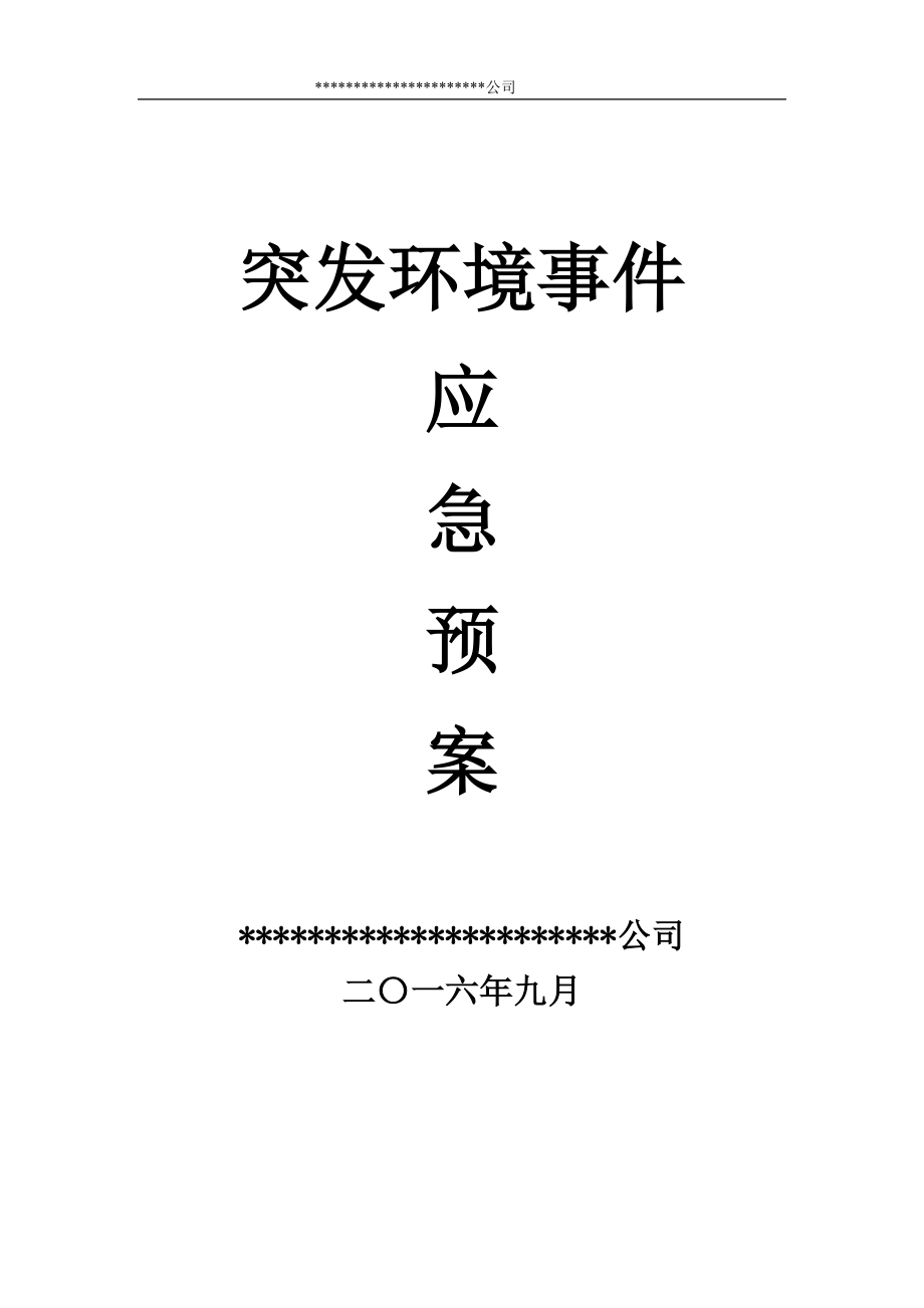 某公司企业突发环境事件应急预案_第1页