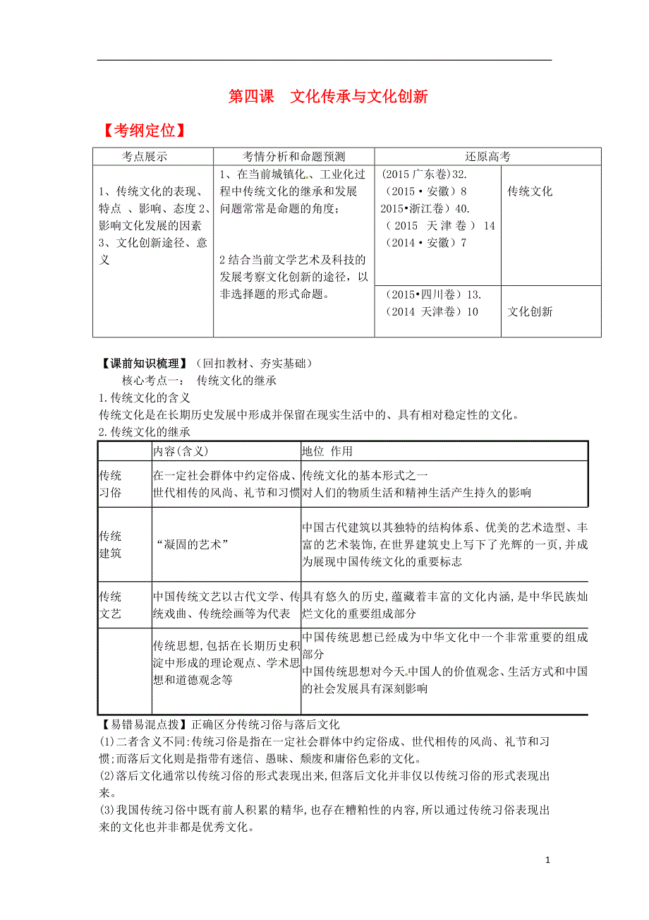 山东省潍坊市2016年高考政治第一轮复习 3.4文化传承与文化创新导学案_第1页