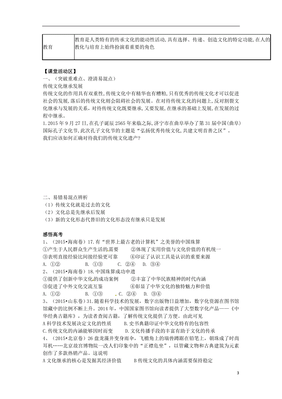 山东省潍坊市2016年高考政治第一轮复习 3.4文化传承与文化创新导学案_第3页