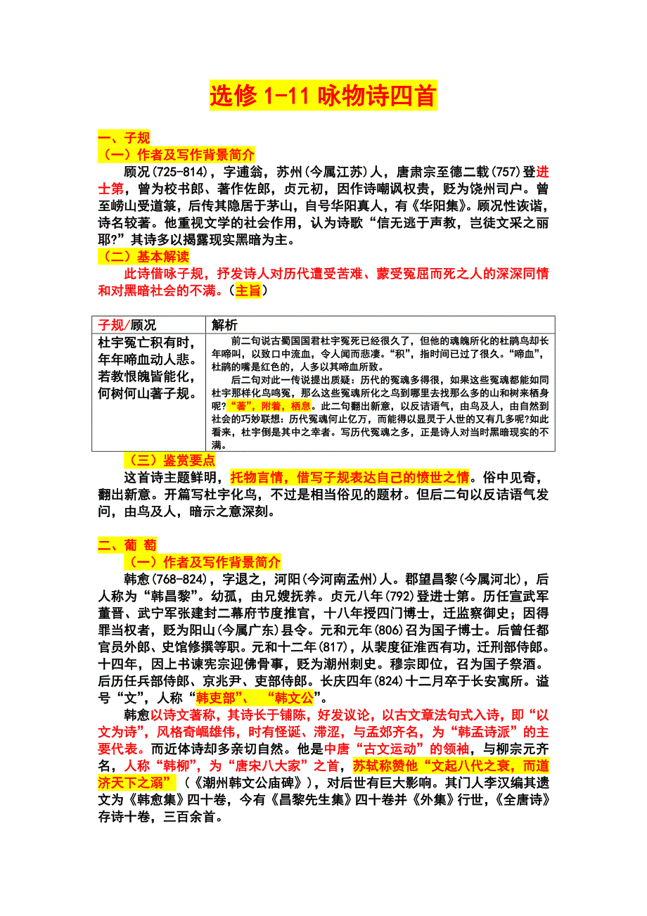 选修1-11-咏物诗四首.doc_第1页